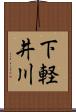 下軽井川 Scroll