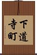 下道寺町 Scroll