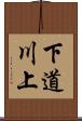 下道川上 Scroll