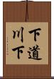 下道川下 Scroll