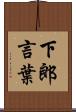 下郎言葉 Scroll