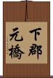 下郡元橋 Scroll