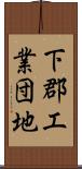 下郡工業団地 Scroll