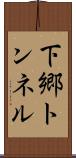 下郷トンネル Scroll