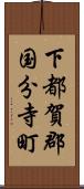 下都賀郡国分寺町 Scroll
