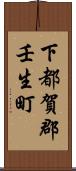 下都賀郡壬生町 Scroll