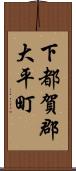 下都賀郡大平町 Scroll