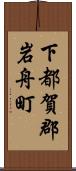 下都賀郡岩舟町 Scroll