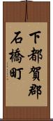 下都賀郡石橋町 Scroll
