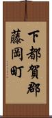 下都賀郡藤岡町 Scroll