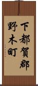 下都賀郡野木町 Scroll