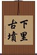 下里古墳 Scroll