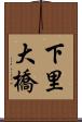 下里大橋 Scroll
