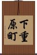 下重原町 Scroll