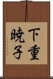 下重暁子 Scroll