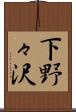 下野々沢 Scroll