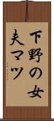 下野の女夫マツ Scroll