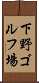 下野ゴルフ場 Scroll