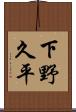 下野久平 Scroll