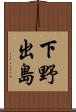 下野出島 Scroll