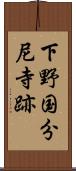 下野国分尼寺跡 Scroll