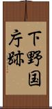 下野国庁跡 Scroll