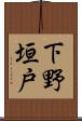 下野垣戸 Scroll