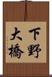 下野大橋 Scroll