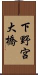 下野宮大橋 Scroll