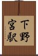 下野宮駅 Scroll