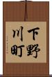 下野川町 Scroll
