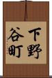 下野谷町 Scroll