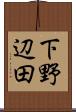 下野辺田 Scroll