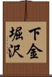 下金堀沢 Scroll