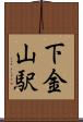 下金山駅 Scroll