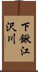 下鍬江沢川 Scroll