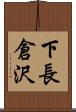 下長倉沢 Scroll