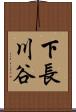 下長川谷 Scroll