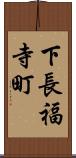 下長福寺町 Scroll