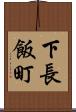 下長飯町 Scroll