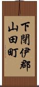 下閉伊郡山田町 Scroll