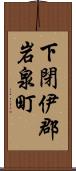 下閉伊郡岩泉町 Scroll