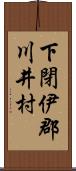 下閉伊郡川井村 Scroll