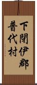 下閉伊郡普代村 Scroll