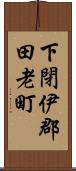 下閉伊郡田老町 Scroll