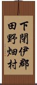 下閉伊郡田野畑村 Scroll