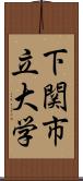 下関市立大学 Scroll