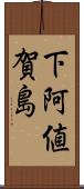下阿値賀島 Scroll