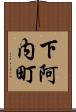 下阿内町 Scroll