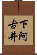 下阿古井 Scroll